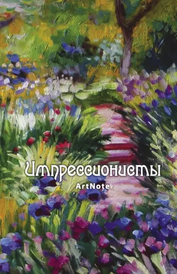 Блокнот "Импрессионисты. Моне", 96 листов, А5 обложка книги