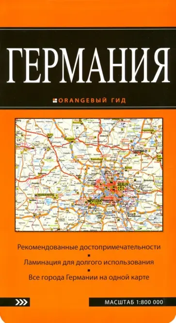 Германия. Карта обложка книги