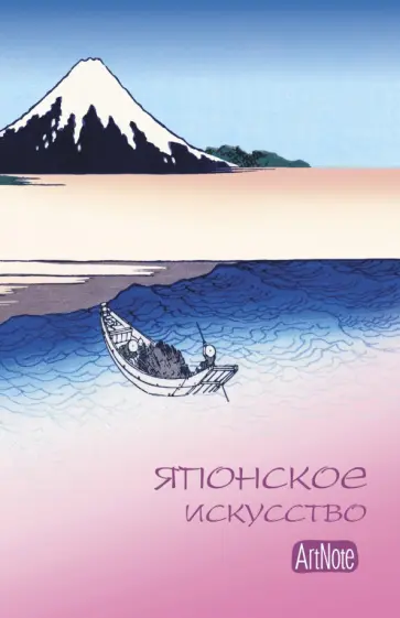 Блокнот "Японское искусство", 96 листов, А5 обложка книги
