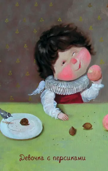 Евгения Гапчинская - Блокнот "Angels. Девочка с персиками", 96 листов, А5 обложка книги