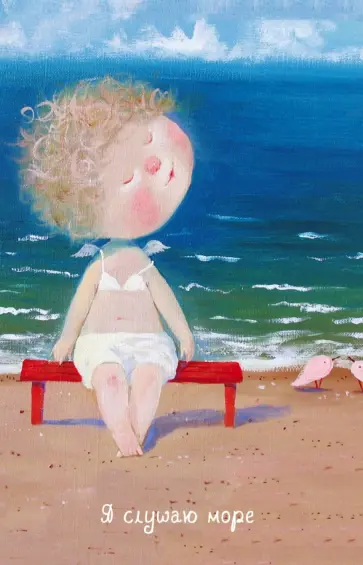 Евгения Гапчинская - Блокнот "Angels. Я слушаю море...", 96 листов, А5 обложка книги