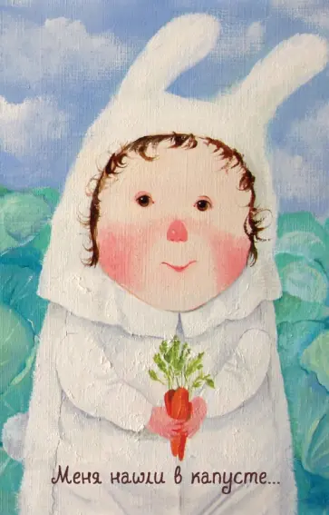 Евгения Гапчинская - Блокнот "Lovely. Меня нашли в капусте", 96 листов, А5 обложка книги