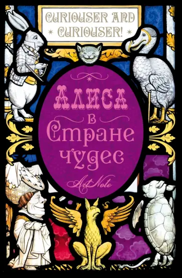 Льюис Кэрролл - Блокнот "Алиса в стране чудес. Алиса в Зазеркалье", 96 листов, А5 обложка книги