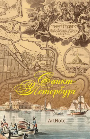 Блокнот "Санкт-Петербург" (карта), 96 листов, А5 обложка книги