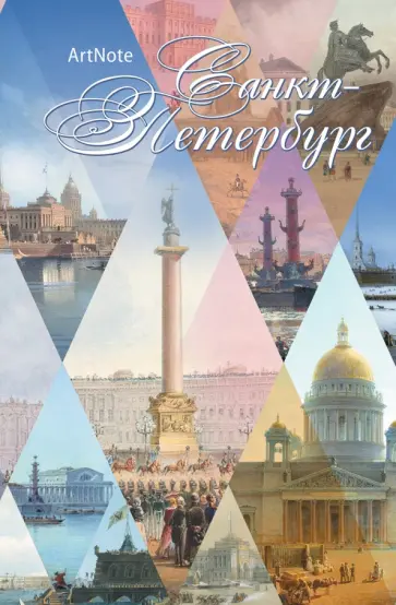 Блокнот "Санкт-Петербург", 96 листов, А5 обложка книги