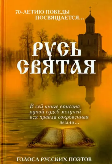 Федоров, Шахова - Русь Святая. Голоса русских поэтов обложка книги