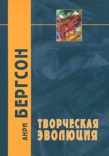 Анри Бергсон - Творческая эволюция Анри Бергсон - Творческая эволюция обложка книги