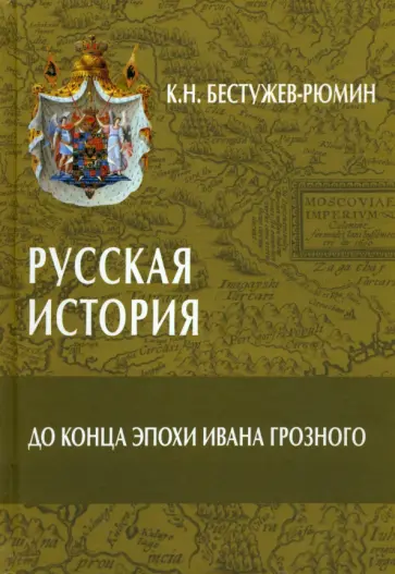 Константин Бестужев-Рюмин - Русская история. До конца эпохи Ивана Грозного Константин Бестужев-Рюмин - Русская история. До конца эпохи Ивана Грозного обложка книги