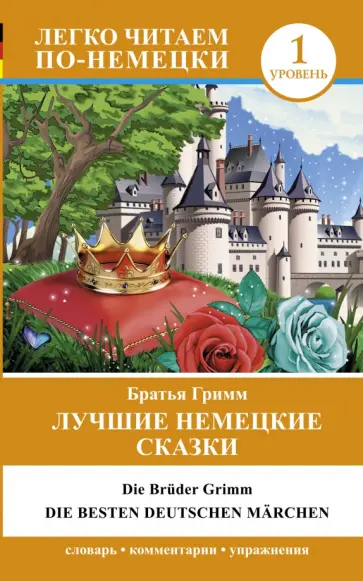 Гримм Якоб и Вильгельм - Лучшие немецкие сказки. Die besten deutschen Marchen обложка книги