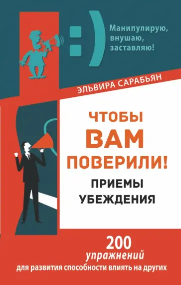 Эльвира Сарабьян - Чтобы вам поверили! Приемы. Убеждения обложка книги