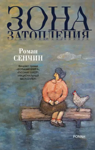Роман Сенчин - Зона затопления Роман Сенчин - Зона затопления обложка книги