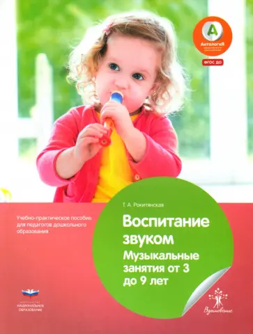 Татьяна Рокитянская - Воспитание звуком. Музыкальные занятия от 3 до 9 лет. ФГОС ДО Татьяна Рокитянская - Воспитание звуком. Музыкальные занятия от 3 до 9 лет. ФГОС ДО обложка книги
