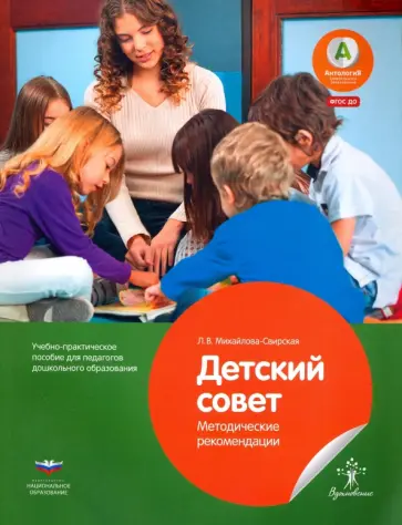 Лидия Михайлова-Свирская - Детский совет. Методические рекомендации для педагогов. ФГОС ДО Лидия Михайлова-Свирская - Детский совет. Методические рекомендации для педагогов. ФГОС ДО обложка книги