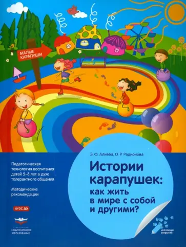Алиева, Радионова - История карапушек. Как жить в мире с собой и другими? Педагогическая технология воспитания. ФГОС ДО обложка книги