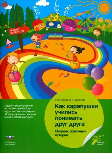 Алиева, Радионова - Как карапушки учились понимать друг друга. Сборник сказочных историй Алиева, Радионова - Как карапушки учились понимать друг друга. Сборник сказочных историй обложка книги