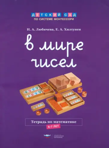 Хилтунен, Любичева - В мире чисел. Тетрадь по математике. 6-7 лет обложка книги