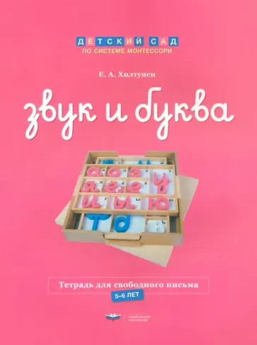 Елена Хилтунен - Звук и буква. Тетрадь для свободного письма. 5-6 лет обложка книги