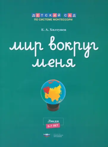 Елена Хилтунен - Мир вокруг меня. Люди. Рабочая тетрадь. 6-7 лет обложка книги