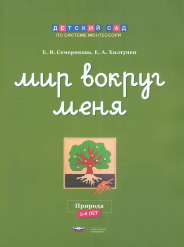 Семерикова, Хилтунен - Мир вокруг меня. Природа. Рабочая тетрадь. 5-6 лет обложка книги