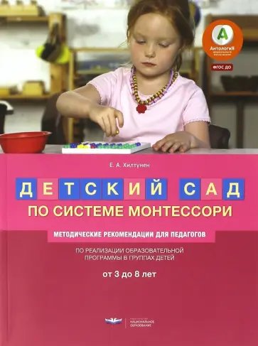 Елена Хилтунен - Детский сад по системе Монтессори. От 3 до 8 лет. Методические рекомендации для педагогов. ФГОС ДО Елена Хилтунен - Детский сад по системе Монтессори. От 3 до 8 лет. Методические рекомендации для педагогов. ФГОС ДО обложка книги