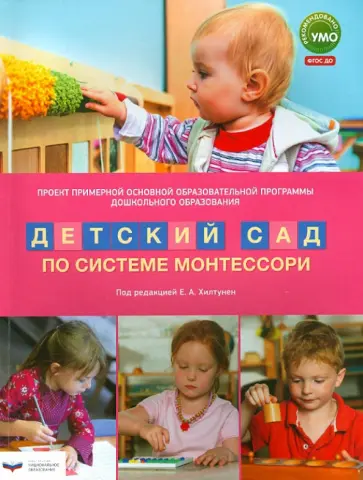 Хилтунен, Борисова - Проект Примерной основной образовательной программы ДО "Детский сад по системе Монтессори". ФГОС ДО обложка книги