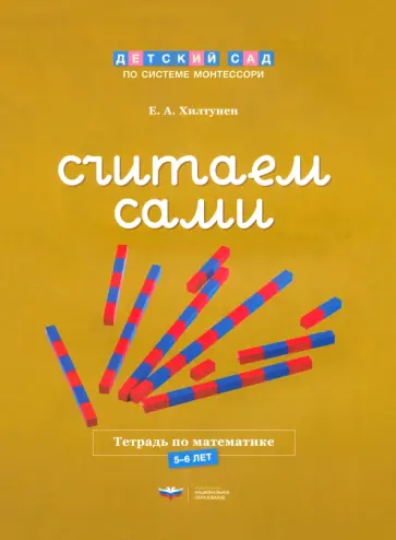 Елена Хилтунен - Считаем сами. Тетрадь по математике. 5-6 лет обложка книги