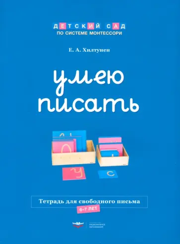 Елена Хилтунен - Умею писать. Тетрадь для свободного письма. 6-7 лет обложка книги