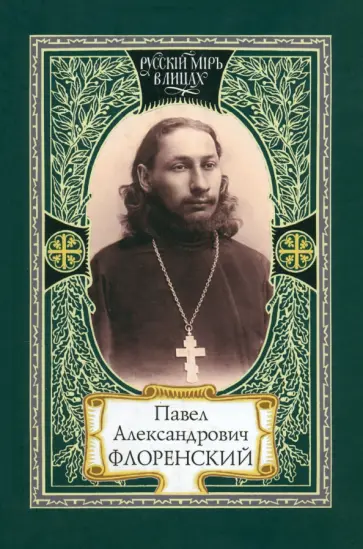 П. Флоренский - Павел Александрович Флоренский. Диалог со временем. Свет Фаворский. Поэтика судьбы П. Флоренский - Павел Александрович Флоренский. Диалог со временем. Свет Фаворский. Поэтика судьбы обложка книги