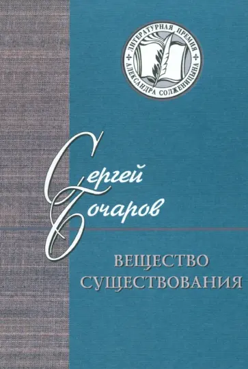 Сергей Бочаров - Вещество существования. Филологические этюды Сергей Бочаров - Вещество существования. Филологические этюды обложка книги