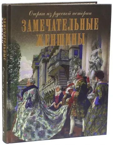 Даниил Мордовцев - Замечательные женщины. Очерки из русской истории (шелк) Даниил Мордовцев - Замечательные женщины. Очерки из русской истории (шелк) обложка книги