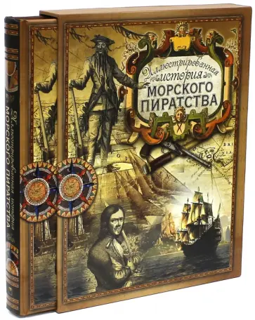 Ростислав Грищенков - Иллюстрированная история морского пиратства (короб) обложка книги