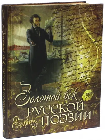 Золотой век русской поэзии (шелк) обложка книги