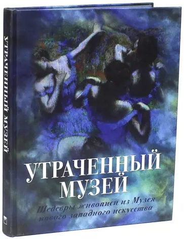 Екатерина Громова - Утраченный музей. Шедевры живописи из Музея нового западного искусства (шелк) обложка книги