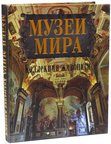 Василенко, Геташвили - Музеи мира. Коллекция живописи обложка книги