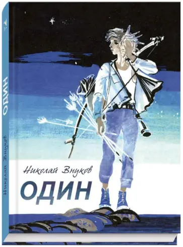 Николай Внуков - Один обложка книги
