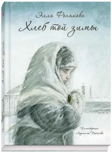 Элла Фонякова - Хлеб той зимы Элла Фонякова - Хлеб той зимы обложка книги