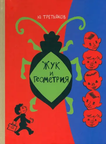 Юрий Третьяков - Жук и геометрия Юрий Третьяков - Жук и геометрия обложка книги