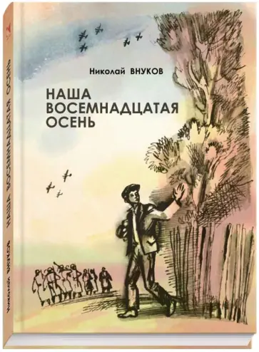 Николай Внуков - Наша восемнадцатая осень обложка книги