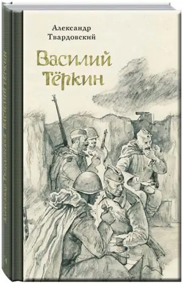 Александр Твардовский - Василий Теркин Александр Твардовский - Василий Теркин обложка книги