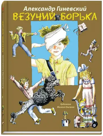 Александр Гиневский - Везучий Борька обложка книги