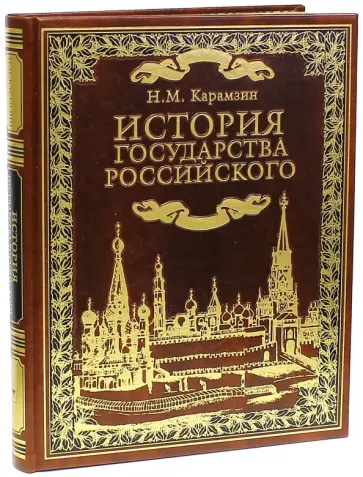 Николай Карамзин - История государства Российского обложка книги