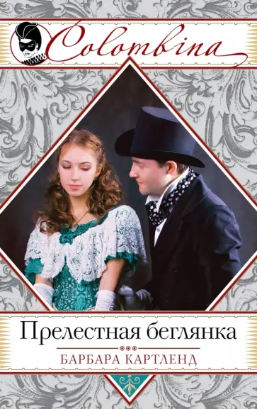 Барбара Картленд - Прелестная беглянка обложка книги