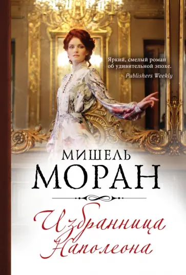Мишель Моран - Избранница Наполеона обложка книги