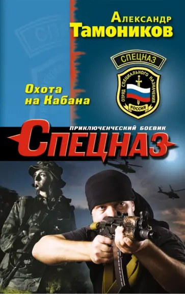 Александр Тамоников - Охота на Кабана обложка книги