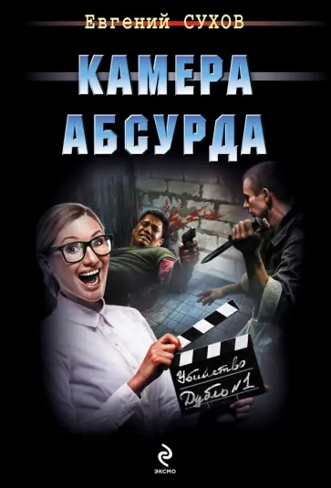 Евгений Сухов - Камера абсурда обложка книги