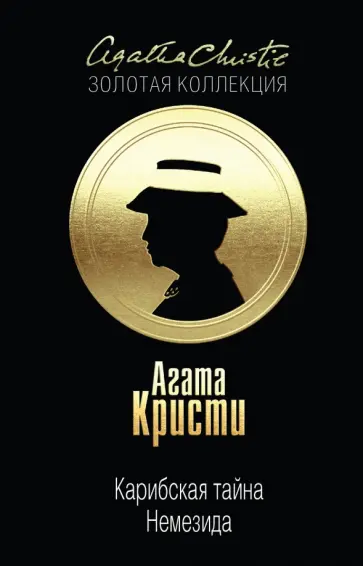Агата Кристи - Карибская тайна. Немезида обложка книги