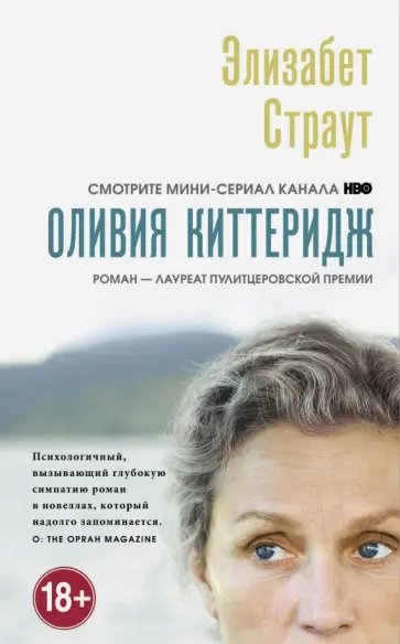 Элизабет Страут - Оливия Киттеридж Элизабет Страут - Оливия Киттеридж обложка книги