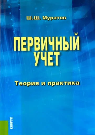Шамиль Муратов - Первичный учет. Теория и практика. Монография обложка книги