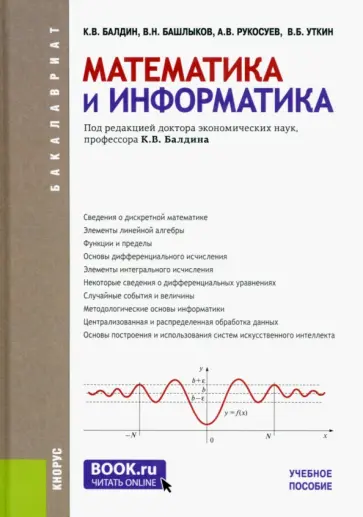 Балдин, Уткин - Математика и информатика. Учебное пособие обложка книги