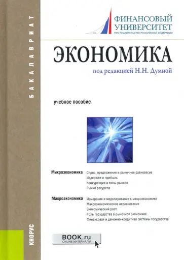Карамова, Думная - Экономика. Учебное пособие для бакалавров обложка книги